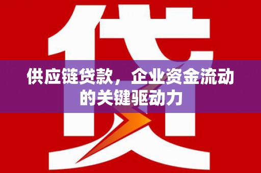 北投供应链贷款，企业资金流动的关键驱动力