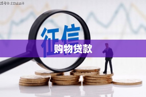 北投购物贷款