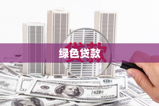 北投绿色贷款