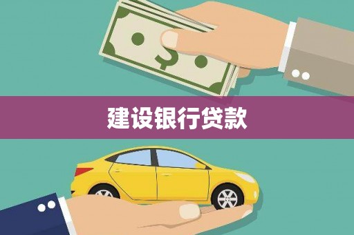 北投建设银行贷款