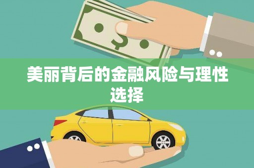 北投美丽背后的金融风险与理性选择