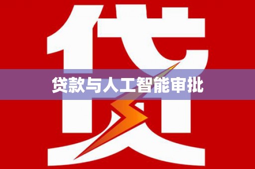 北投贷款与人工智能审批