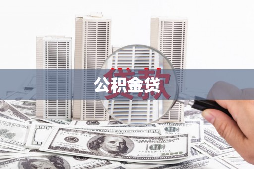 北投公积金贷