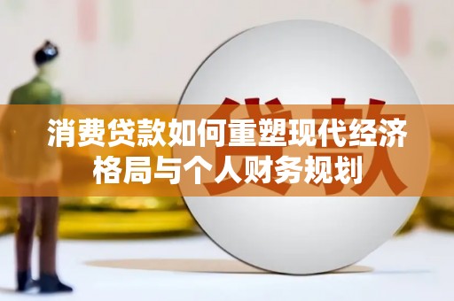 北投消费贷款如何重塑现代经济格局与个人财务规划