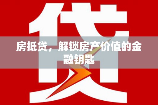 北投房抵贷，解锁房产价值的金融钥匙