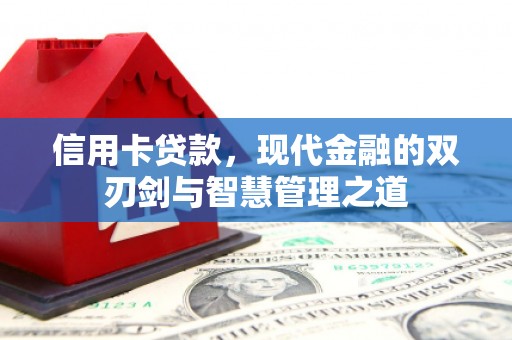 北投信用卡贷款，现代金融的双刃剑与智慧管理之道