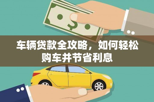 北投车辆贷款全攻略，如何轻松购车并节省利息
