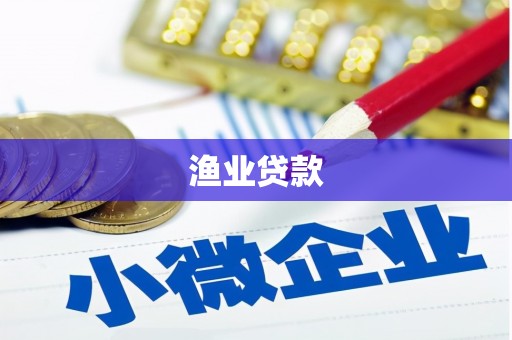 北投渔业贷款