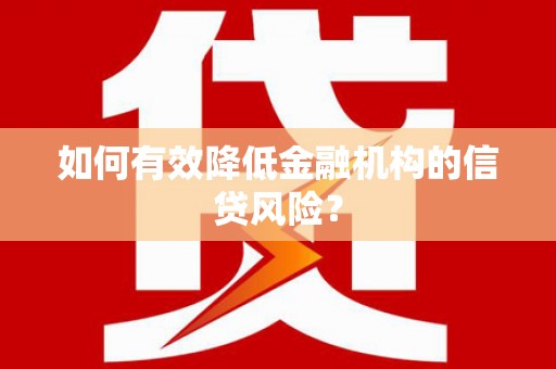 北投如何有效降低金融机构的信贷风险？