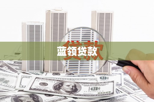 北投蓝领贷款