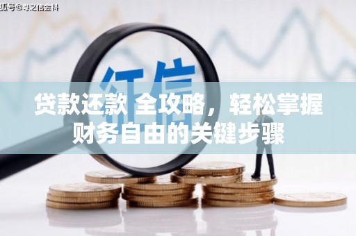 北投贷款还款 全攻略，轻松掌握财务自由的关键步骤