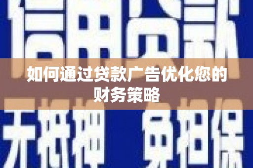 北投如何通过贷款广告优化您的财务策略