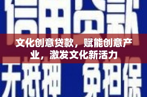 北投文化创意贷款，赋能创意产业，激发文化新活力