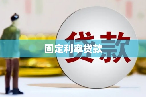 北投固定利率贷款