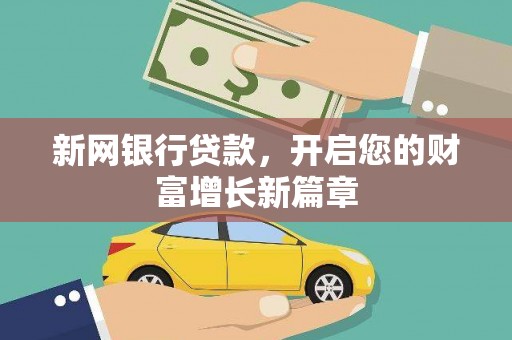 北投新网银行贷款，开启您的财富增长新篇章