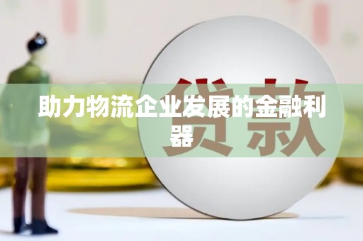 北投助力物流企业发展的金融利器