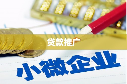 北投贷款推广