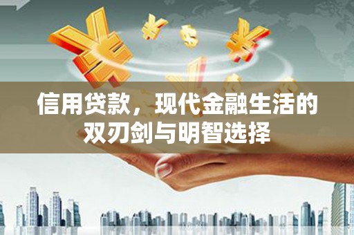 北投信用贷款，现代金融生活的双刃剑与明智选择
