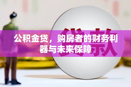 北投公积金贷，购房者的财务利器与未来保障
