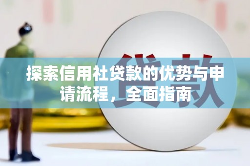 北投探索信用社贷款的优势与申请流程，全面指南