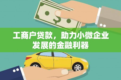 北投工商户贷款，助力小微企业发展的金融利器
