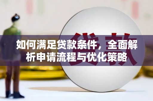 北投如何满足贷款条件，全面解析申请流程与优化策略