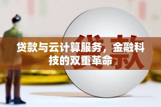 北投贷款与云计算服务，金融科技的双重革命