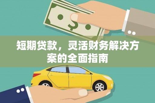 北投短期贷款，灵活财务解决方案的全面指南