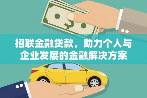北投招联金融贷款，助力个人与企业发展的金融解决方案