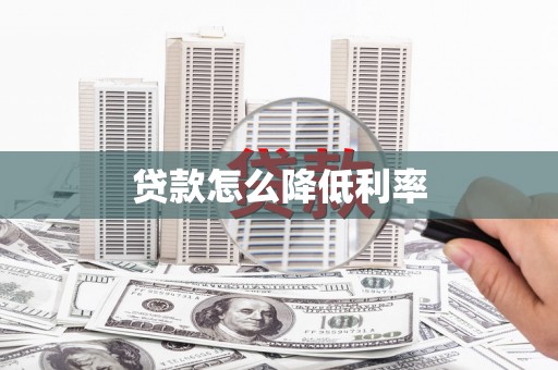 北投贷款怎么降低利率