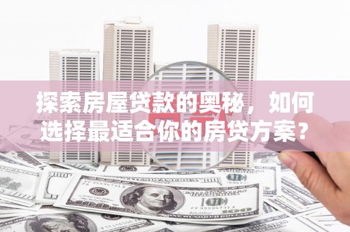 北投探索房屋贷款的奥秘，如何选择最适合你的房贷方案？