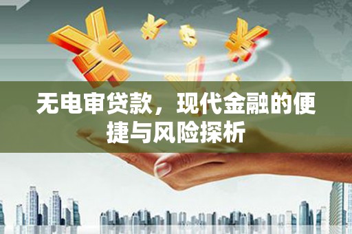 北投无电审贷款，现代金融的便捷与风险探析