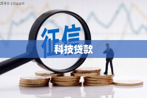 北投科技贷款