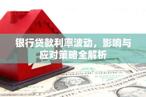 北投银行贷款利率波动，影响与应对策略全解析