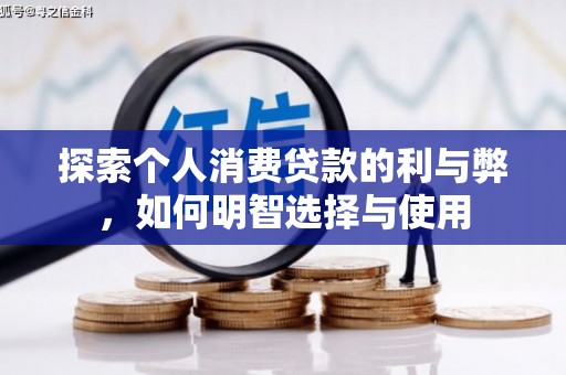 北投探索个人消费贷款的利与弊，如何明智选择与使用