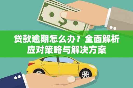 北投贷款逾期怎么办？全面解析应对策略与解决方案