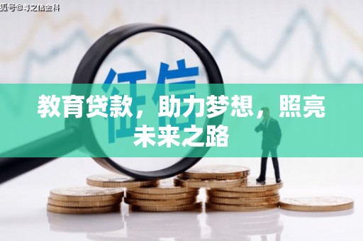 北投教育贷款，助力梦想，照亮未来之路