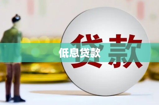 北投低息贷款