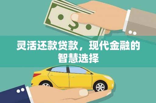 北投灵活还款贷款，现代金融的智慧选择
