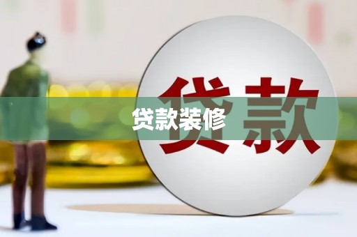 北投贷款装修