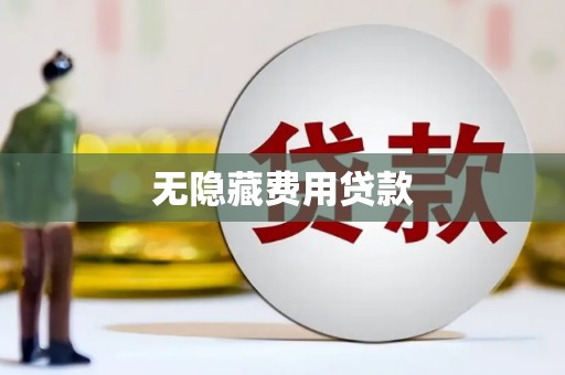 北投无隐藏费用贷款