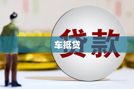 北投车抵贷