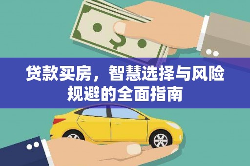 北投贷款买房，智慧选择与风险规避的全面指南