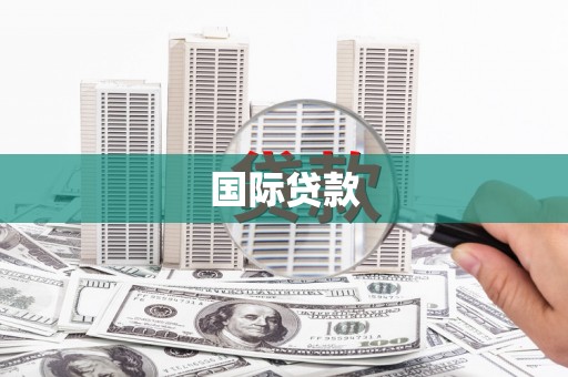 北投国际贷款
