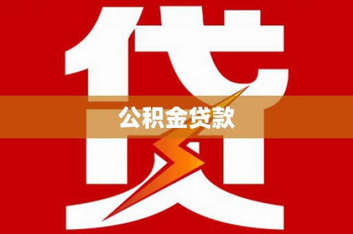北投公积金贷款