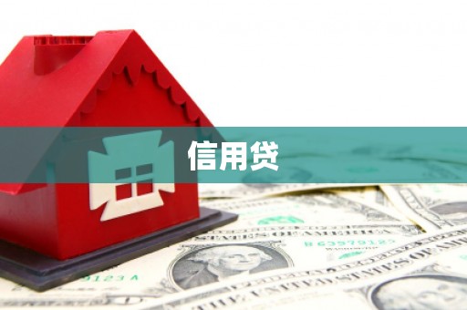 北投信用贷
