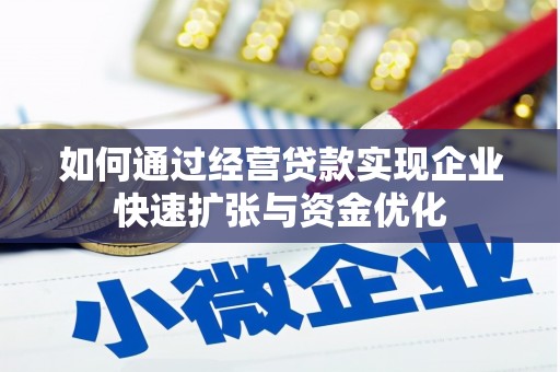 北投如何通过经营贷款实现企业快速扩张与资金优化