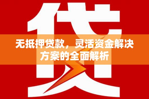 北投无抵押贷款，灵活资金解决方案的全面解析