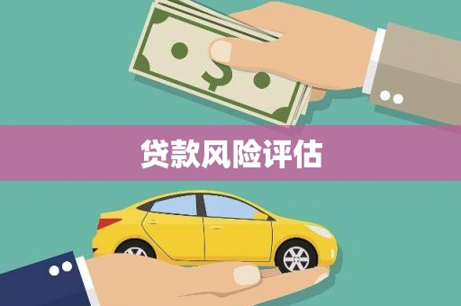 北投贷款风险评估