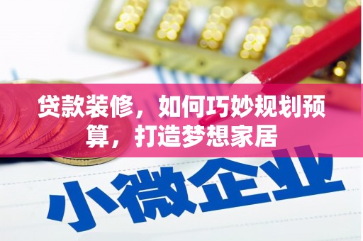 北投贷款装修，如何巧妙规划预算，打造梦想家居